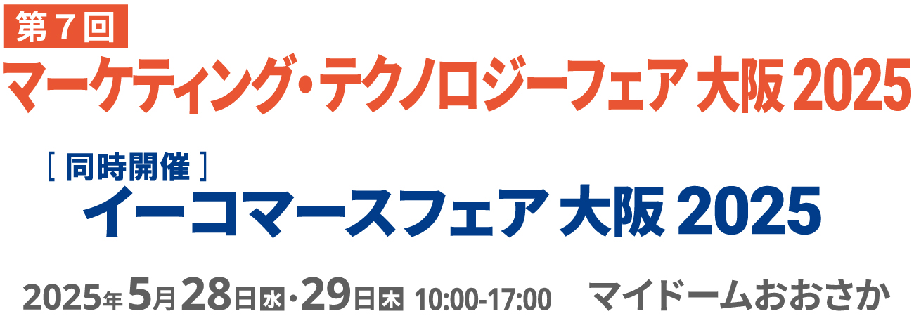 マーケティング・テクノロジーフェア 大阪 2025 2025年5月28日（水）・29日（木）