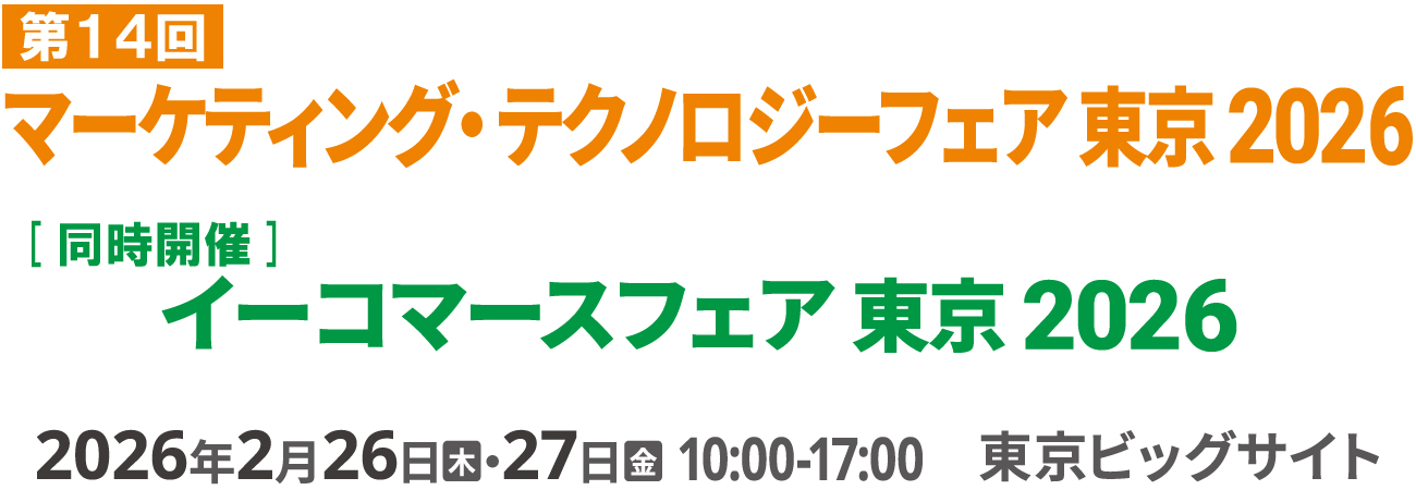 マーケティング・テクノロジーフェア 東京 2026 2026年2月26日（木）・27日（金）